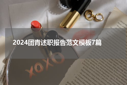 2024团青述职报告范文模板7篇