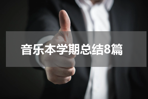 音乐本学期总结8篇