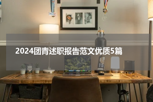 2024团青述职报告范文优质5篇