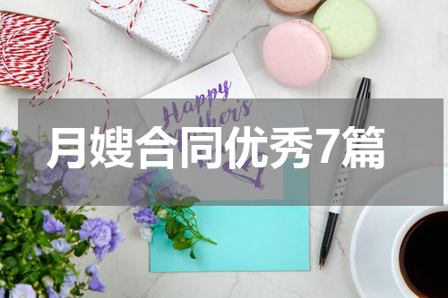 月嫂合同优秀7篇