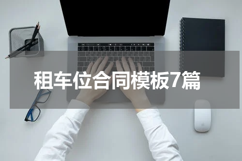 租车位合同模板7篇