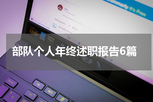 部队个人年终述职报告6篇