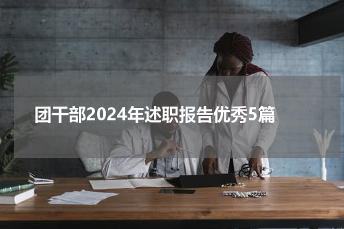 团干部2024年述职报告优秀5篇