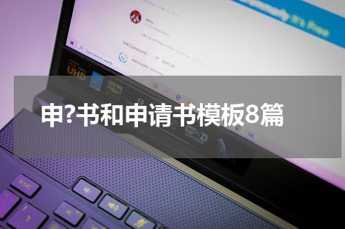 申?书和申请书模板8篇