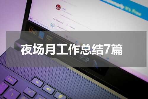 夜场月工作总结7篇