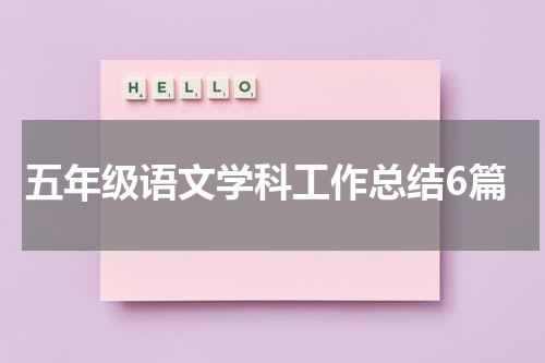 五年级语文学科工作总结6篇