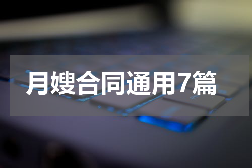 月嫂合同通用7篇