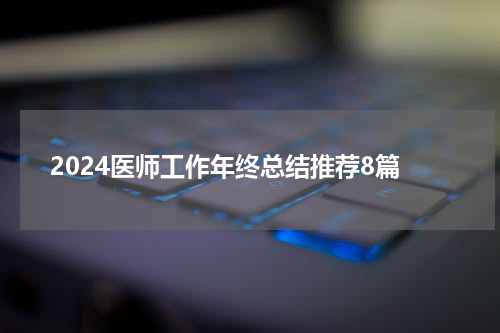 2024医师工作年终总结推荐8篇