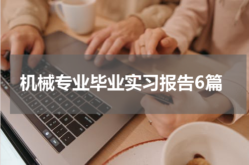 机械专业毕业实习报告6篇