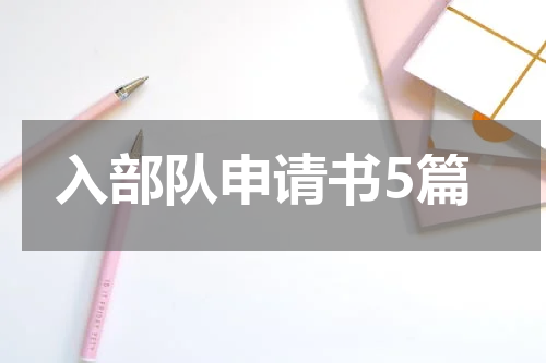 入部队申请书5篇