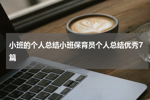小班的个人总结小班保育员个人总结优秀7篇