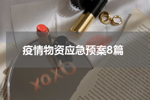 疫情物资应急预案8篇