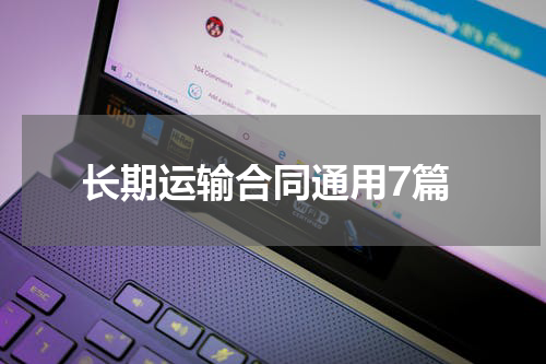 长期运输合同通用7篇