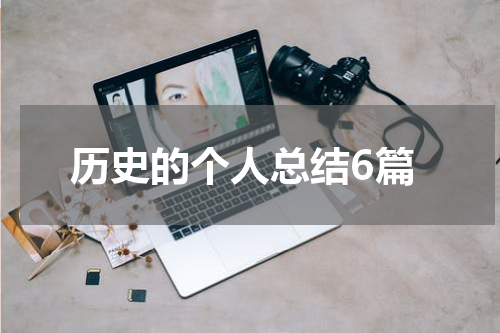 历史的个人总结6篇