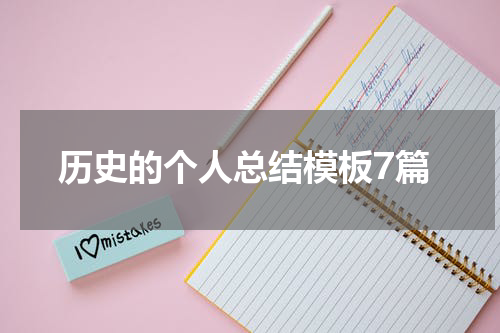 历史的个人总结模板7篇
