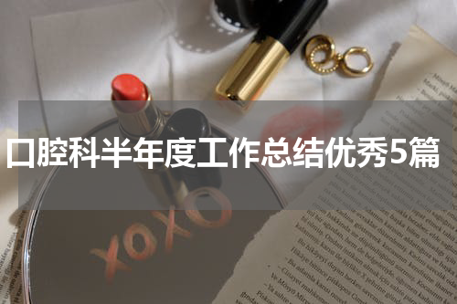口腔科半年度工作总结优秀5篇