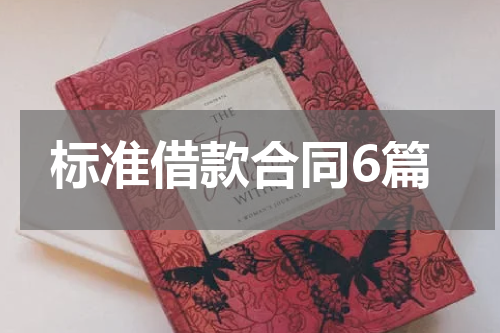 标准借款合同6篇