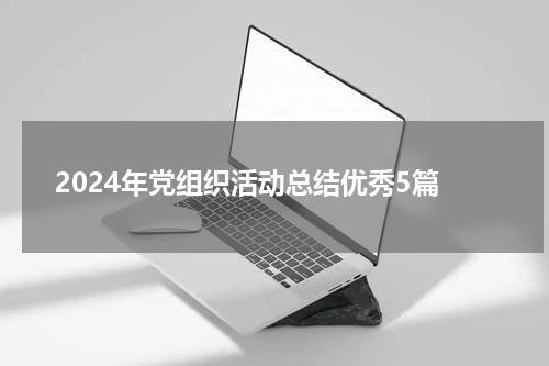 2024年党组织活动总结优秀5篇
