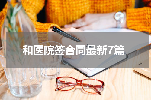 和医院签合同最新7篇