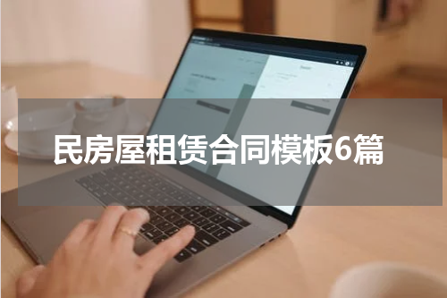 民房屋租赁合同模板6篇