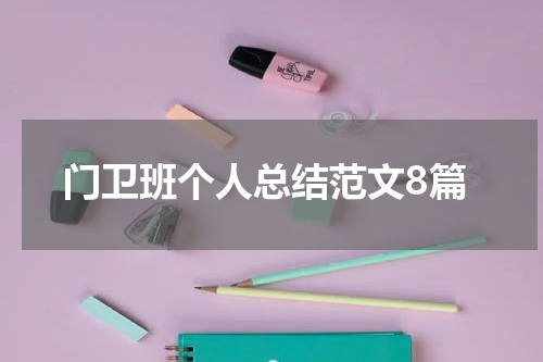 门卫班个人总结范文8篇