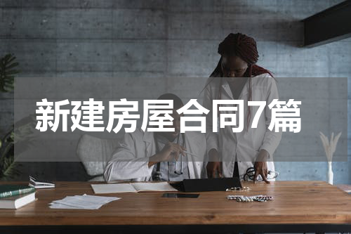 新建房屋合同7篇