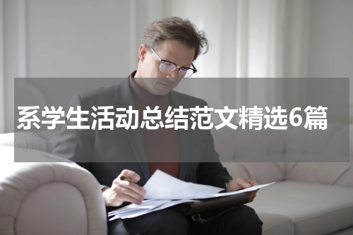 系学生活动总结范文精选6篇