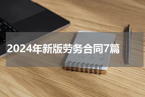 2024年新版劳务合同7篇