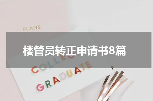 楼管员转正申请书8篇