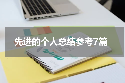 先进的个人总结参考7篇