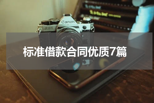 标准借款合同优质7篇