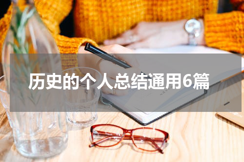 历史的个人总结通用6篇