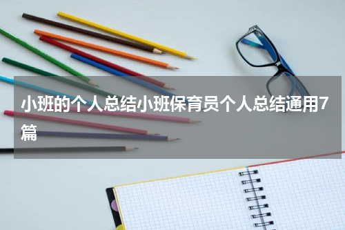 小班的个人总结小班保育员个人总结通用7篇