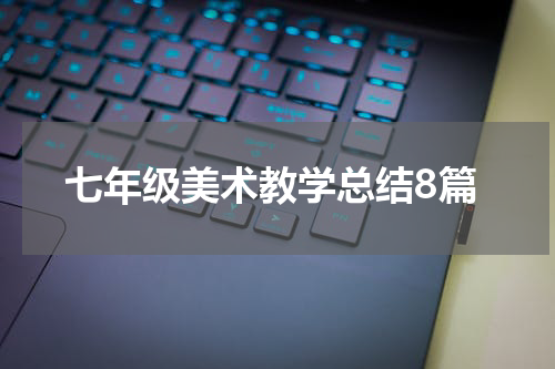 七年级美术教学总结8篇
