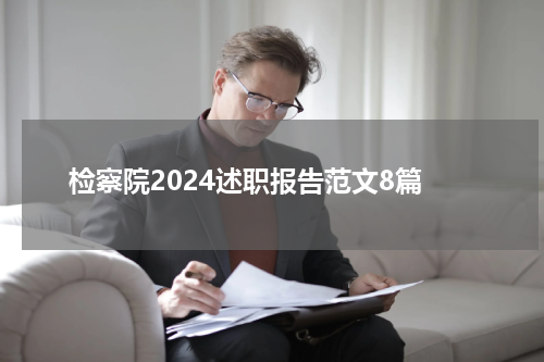 检察院2024述职报告范文8篇