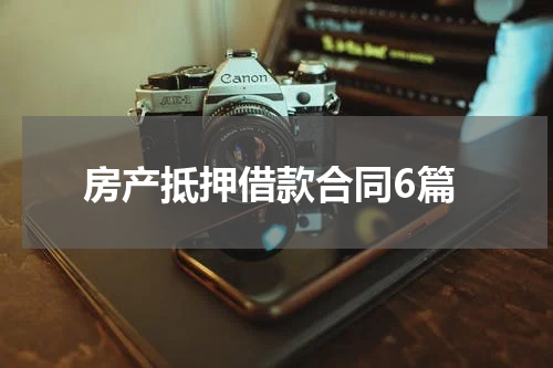 房产抵押借款合同6篇