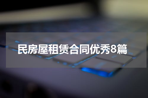 民房屋租赁合同优秀8篇