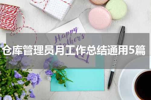 仓库管理员月工作总结通用5篇
