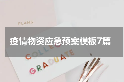 疫情物资应急预案模板7篇