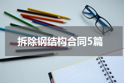 拆除钢结构合同5篇