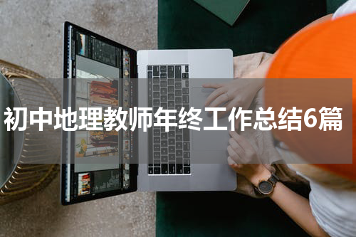 初中地理教师年终工作总结6篇