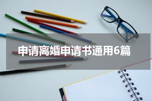 申请离婚申请书通用6篇