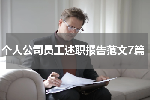 个人公司员工述职报告范文7篇