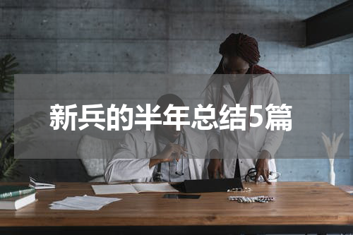 新兵的半年总结5篇