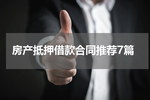 房产抵押借款合同推荐7篇