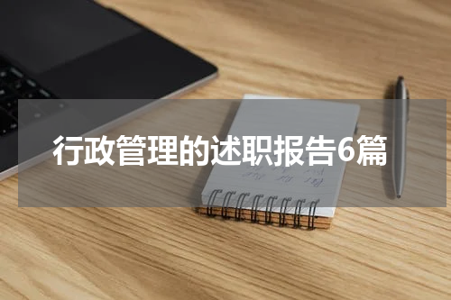 行政管理的述职报告6篇
