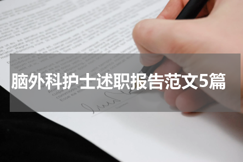 脑外科护士述职报告范文5篇
