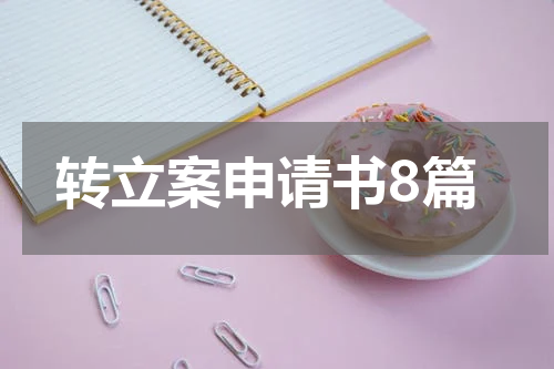 转立案申请书8篇