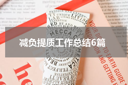 减负提质工作总结6篇