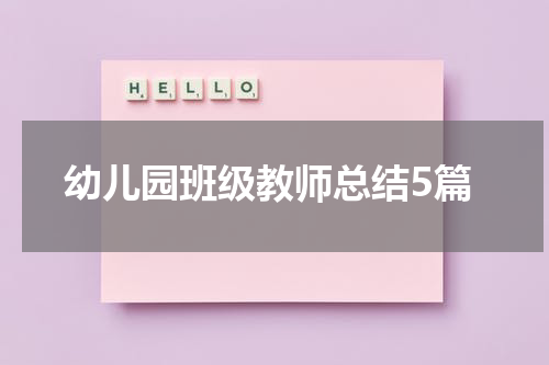 幼儿园班级教师总结5篇